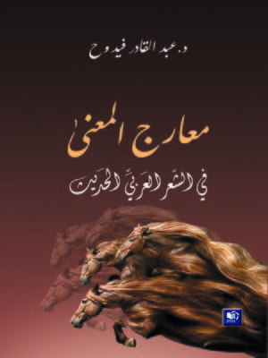 cover image of معارج المعنى في الشعر العربي الحديث